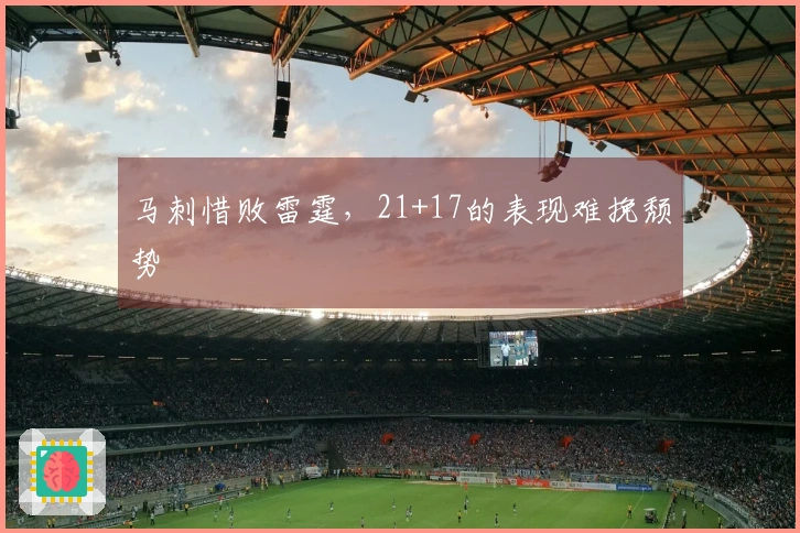 马刺惜败雷霆，21+17的表现难挽颓势
