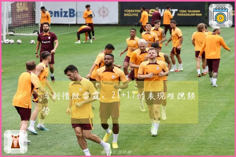马刺惜败雷霆，21+17的表现难挽颓势
