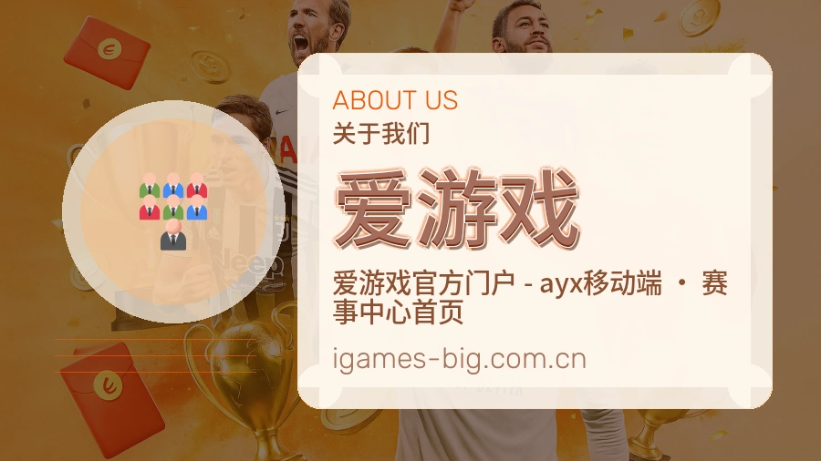 爱游戏平台简介
